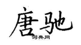 丁謙唐馳楷書個性簽名怎么寫