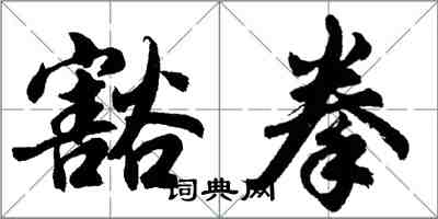 胡問遂豁拳行書怎么寫