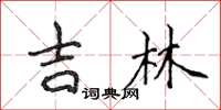 侯登峰吉林楷書怎么寫