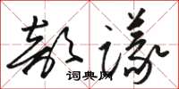 駱恆光部議草書怎么寫