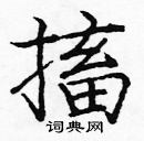 龐中華寫的硬筆楷書搐