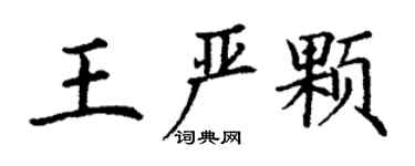 丁謙王嚴顆楷書個性簽名怎么寫