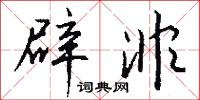 乾斷的意思_乾斷的解釋_國語詞典