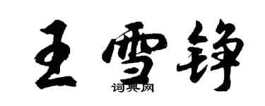 胡問遂王雪錚行書個性簽名怎么寫