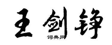 胡問遂王劍錚行書個性簽名怎么寫