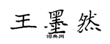 袁強王墨然楷書個性簽名怎么寫