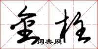 朱錫榮金柱草書怎么寫