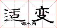 范連陞適變隸書怎么寫