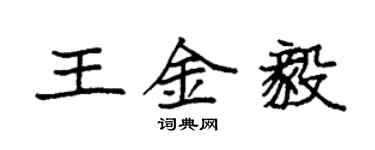 袁強王金毅楷書個性簽名怎么寫