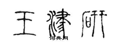 陳聲遠王津研篆書個性簽名怎么寫