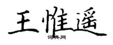 丁謙王惟遙楷書個性簽名怎么寫