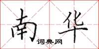 田英章南華楷書怎么寫
