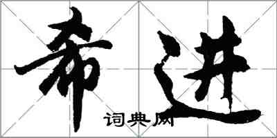 胡問遂希進行書怎么寫