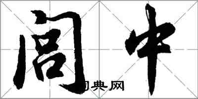 胡問遂閭中行書怎么寫