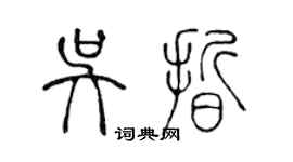 陳聲遠吳晰篆書個性簽名怎么寫