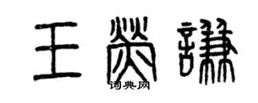 曾慶福王熒謙篆書個性簽名怎么寫