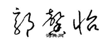 梁錦英郭馨怡草書個性簽名怎么寫