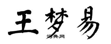 翁闓運王夢易楷書個性簽名怎么寫