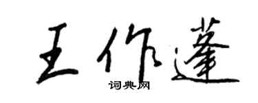 王正良王作蓬行書個性簽名怎么寫