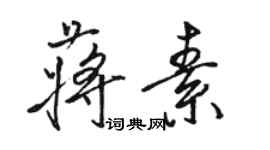 駱恆光蔣素行書個性簽名怎么寫