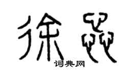 曾慶福徐蕊篆書個性簽名怎么寫