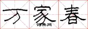 柯春海萬家春隸書怎么寫