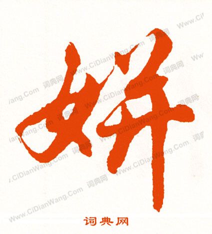 逰楷書書法_逰字書法_楷書字典
