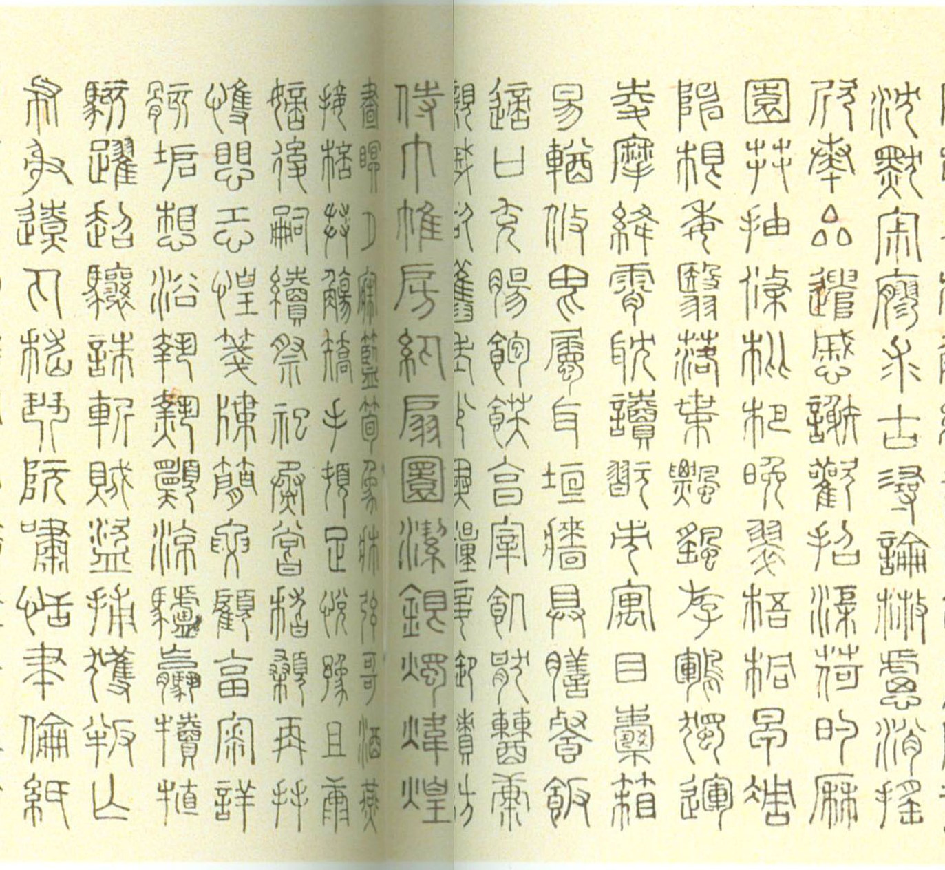 徐霖《篆書千字文》