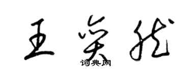 梁錦英王奕然草書個性簽名怎么寫