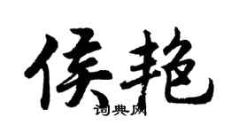 胡問遂侯艷行書個性簽名怎么寫