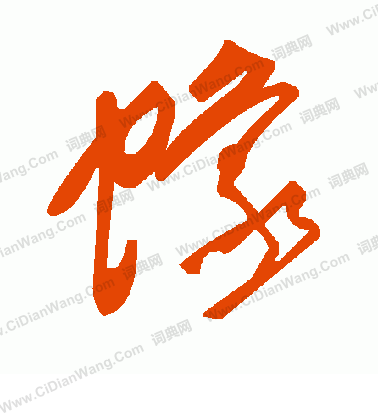 鈞隸書書法_鈞字書法_隸書字典