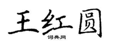 丁謙王紅圓楷書個性簽名怎么寫