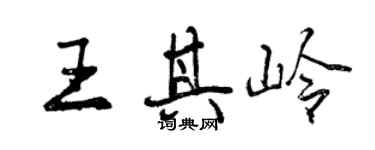 曾慶福王其嶺行書個性簽名怎么寫