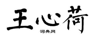 翁闓運王心荷楷書個性簽名怎么寫