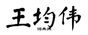 翁闓運王均偉楷書個性簽名怎么寫