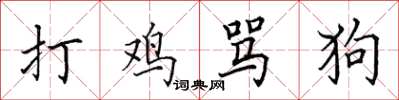 田英章打雞罵狗楷書怎么寫