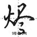 田英章寫的硬筆行書燼