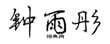 曾慶福鍾雨彤行書個性簽名怎么寫