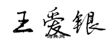 曾慶福王愛銀行書個性簽名怎么寫