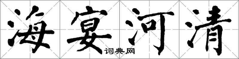翁闓運海宴河清楷書怎么寫