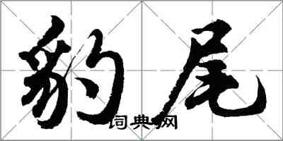 胡問遂豹尾行書怎么寫