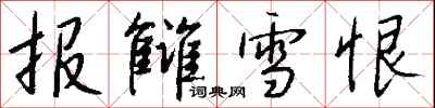 錢沛雲報讎雪恨行書怎么寫