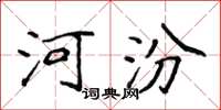 侯登峰河汾楷書怎么寫