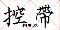 何伯昌控帶楷書怎么寫