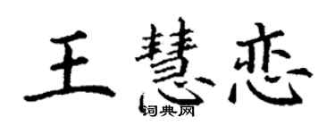 丁謙王慧戀楷書個性簽名怎么寫