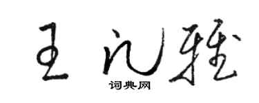 駱恆光王凡雅草書個性簽名怎么寫
