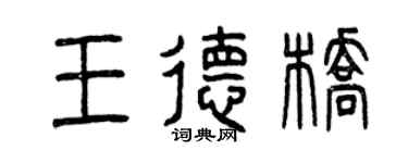 曾慶福王德橋篆書個性簽名怎么寫