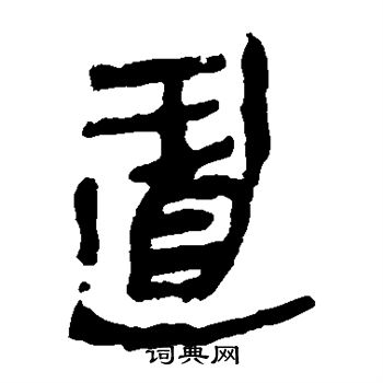 馬王堆帛書寫的置