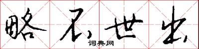 陷刃的意思_陷刃的解釋_國語詞典