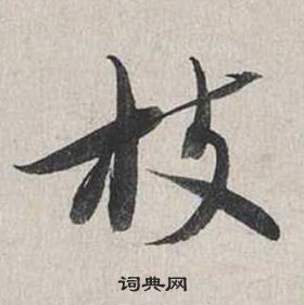 蔡襄自書詩卷中枝的寫法